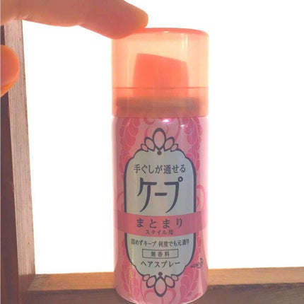 手ぐしが通せるケープ まとまりスタイル用 無香料/ケープ/ヘアスプレーを使ったクチコミ(1枚目)