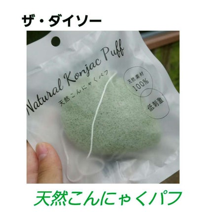 天然こんにゃくパフ/DAISO/その他スキンケアグッズを使ったクチコミ(1枚目)
