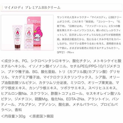 マイメロディ プレミアムBBクリーム/ピエラス/BBクリームを使ったクチコミ(3枚目)