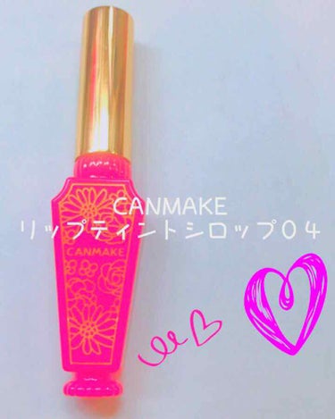 CANMAKEのリップティントシロップ０４です💋✨

赤に近いけどまだまだ可愛いピンクが残ってるような色です！💗
シロップと書いてあるくらいなのでとてもオイルぽくてグロス寄りな感じでパサパサしません🙅×