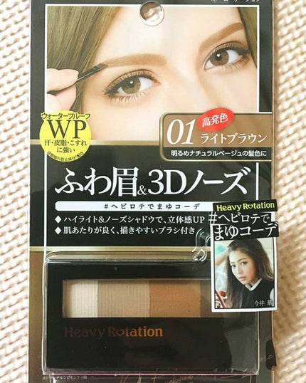 パウダーアイブロウ&3Dノーズ/ヘビーローテーション/パウダーアイブロウを使ったクチコミ(1枚目)