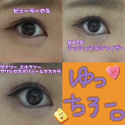 エルファープリンセスボリュームマスカラ/DAISO/マスカラを使ったクチコミ(3枚目)