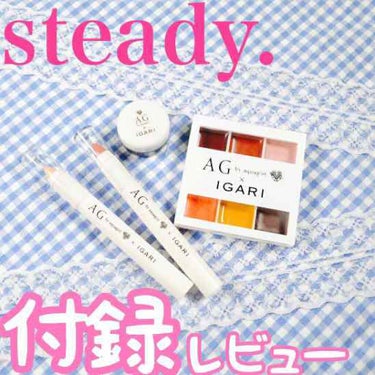 Steady. (ステディ) 2017年11月号/Steady. (ステディ)/雑誌を使ったクチコミ（1枚目）