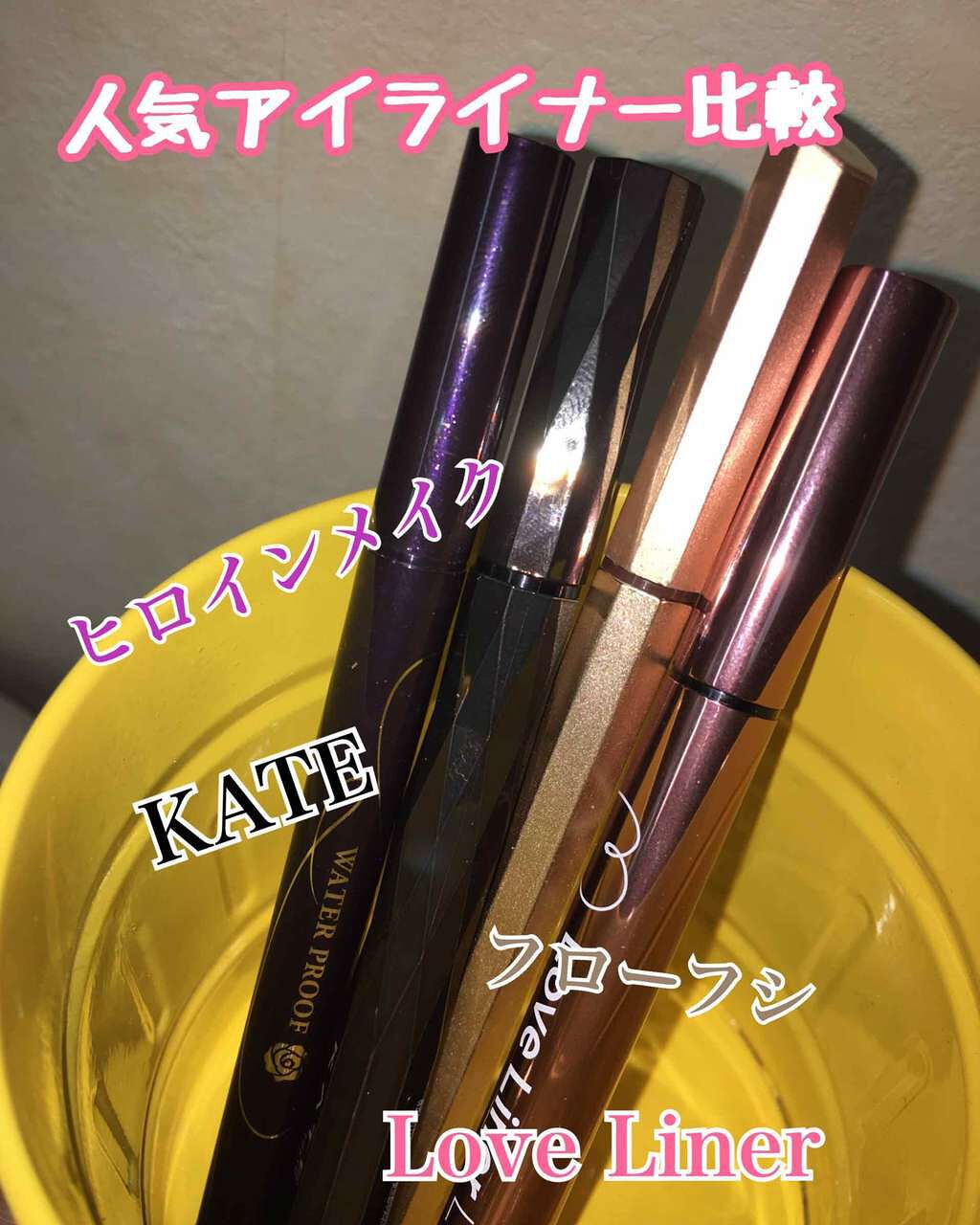 スムースリキッドアイライナー スーパーキープ/ヒロインメイク/リキッドアイライナーを使ったクチコミ(1枚目)