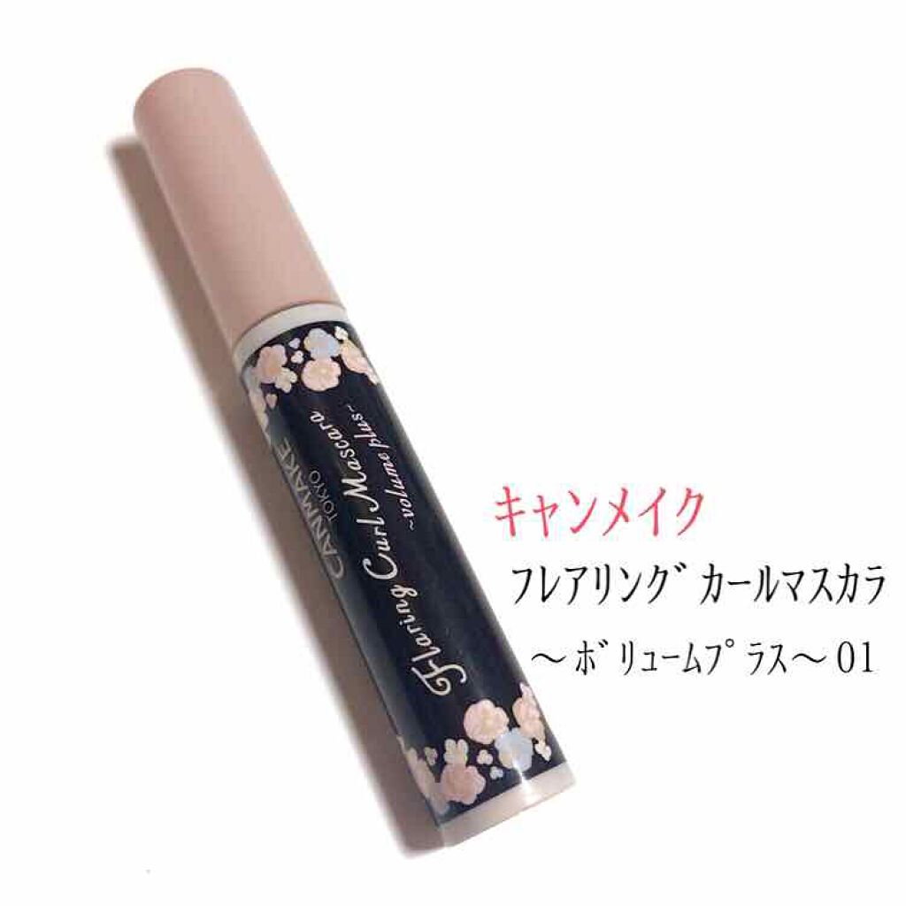 フレアリングカールマスカラ ボリュームプラス/キャンメイク/マスカラを使ったクチコミ(1枚目)