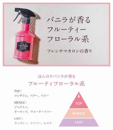 LAVONS LE LINGE ファブリックミスト フレンチマカロンの香り ！個人的意見です！
甘いのにしつこくない香。私の中のド定番No.1