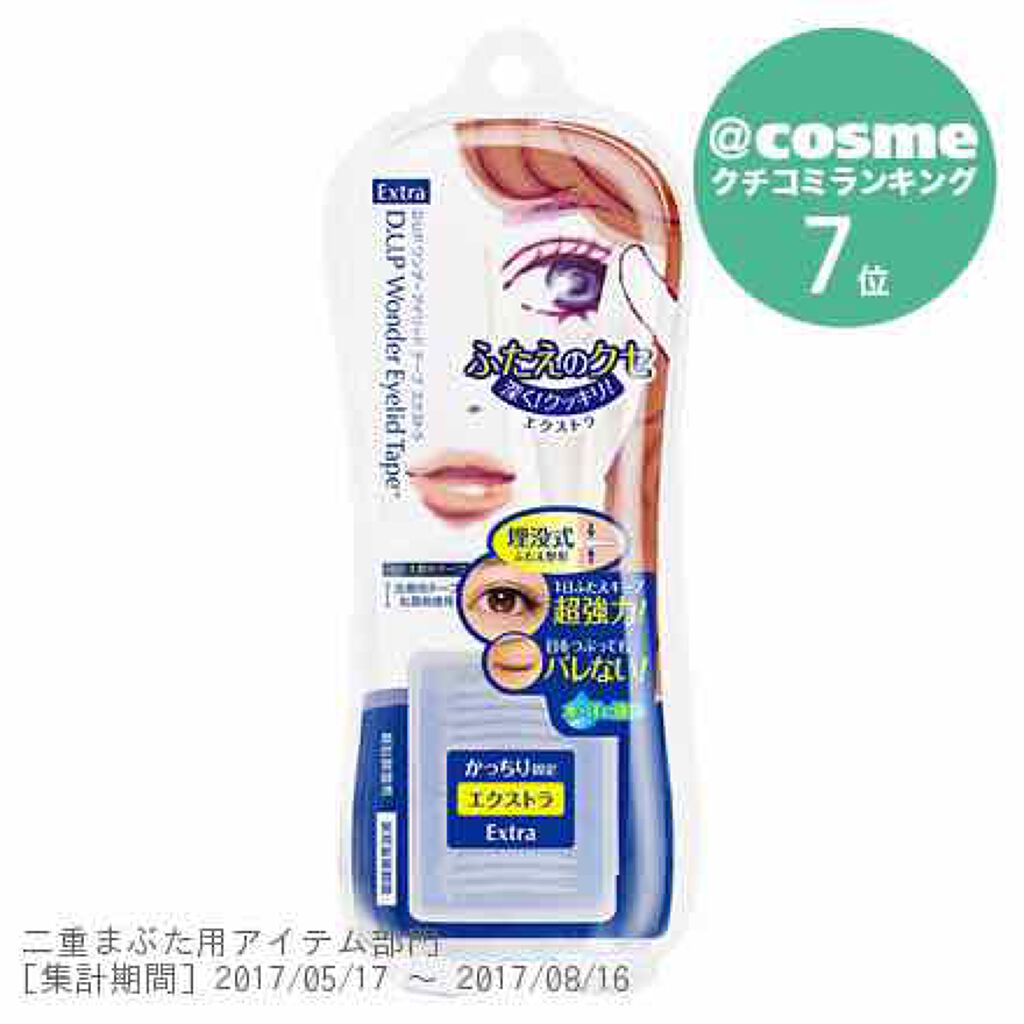 ワンダーアイリッドテープ Extra/D-UP/二重まぶた用アイテムを使ったクチコミ（1枚目）