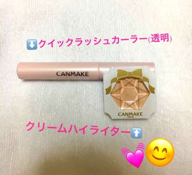 CANMAKE

クイックラッシュカーラー(透明)とクリームハイライターです✨

マスカラの方は真夏汗だくになるまで動いてもカールキープしてました！ただ、落とす時にまつ毛が抜けない程度に擦らないと落ちな