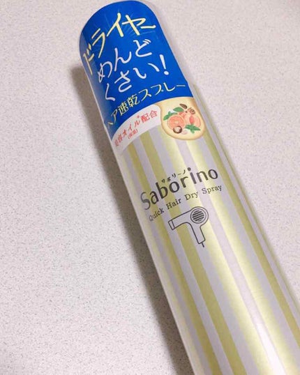 速く乾かスプレー n/サボリーノ/ヘアスプレーを使ったクチコミ(1枚目)