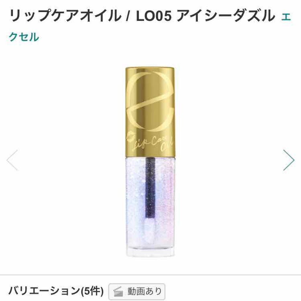 リップケアオイル/excel/リップグロスを使ったクチコミ(1枚目)