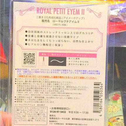 ローヤルプチアイムII/ROYAL/二重まぶた用アイテムを使ったクチコミ(2枚目)