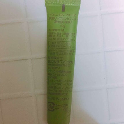 美容リップエッセンス/ボタニカルフォース/リップケアを使ったクチコミ(2枚目)