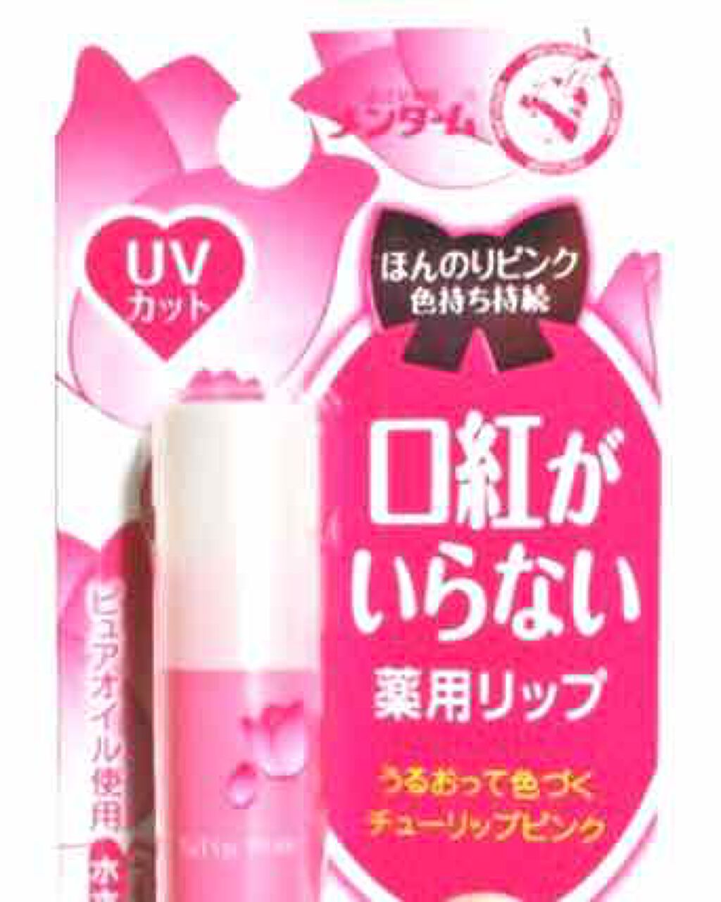 口紅がいらない薬用リップほんのりUV/メンターム/リップクリームを使ったクチコミ(1枚目)