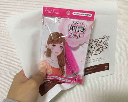 フルリフアリ くるんっと前髪カーラー/STYLE+NOBLE/ヘアケアグッズを使ったクチコミ(1枚目)