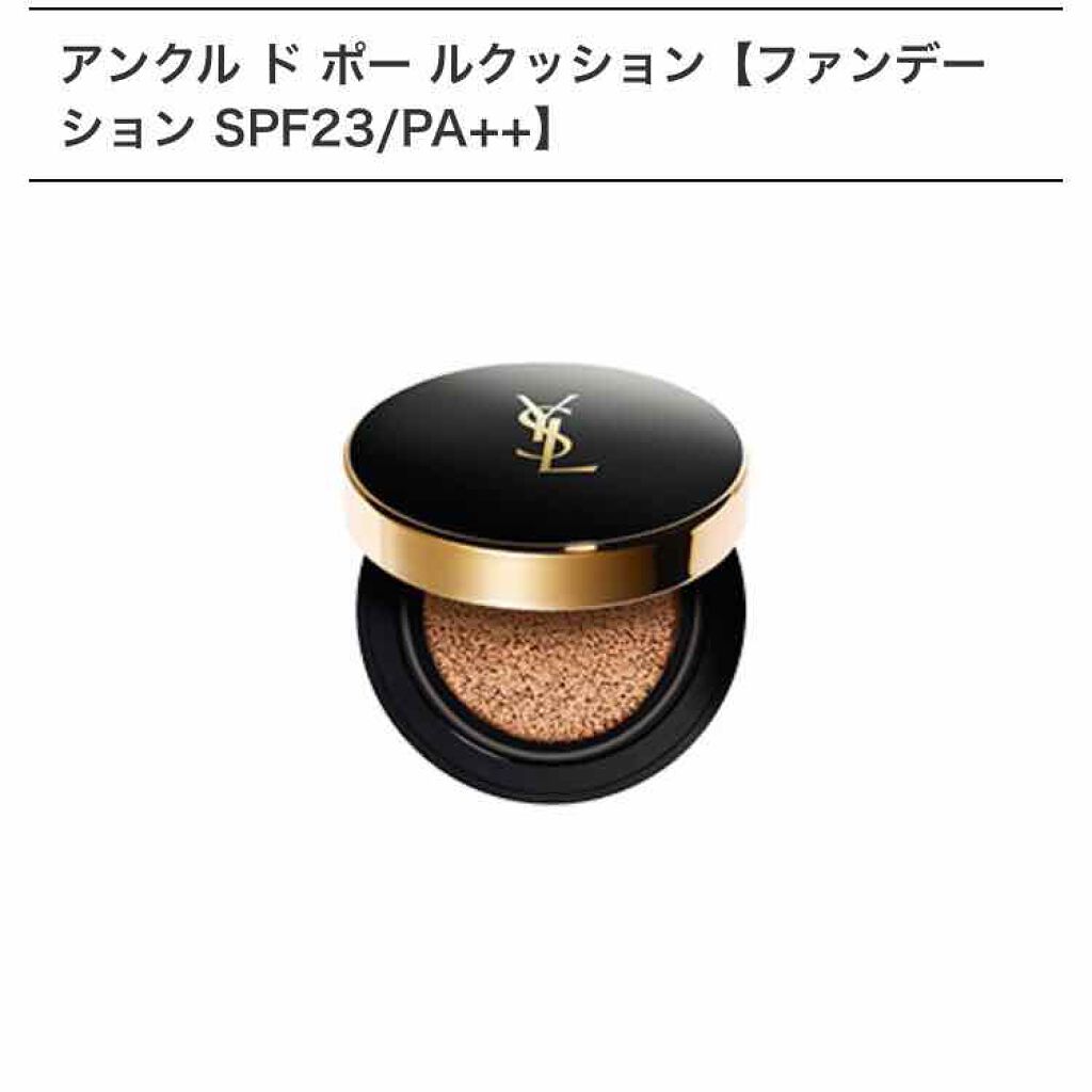 アンクル ド ポー ルクッション/YVES SAINT LAURENT BEAUTE/クッションファンデーションを使ったクチコミ(1枚目)