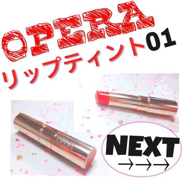 オペラRリップティント01レッド💋
【1500円  ドラッグストアで購入】

今まで使ったリップの中で1番ティント効果を実感できた商品！２枚目の写真の通り、全然落ちない☺️💓ティッシュなんてへっちゃら！