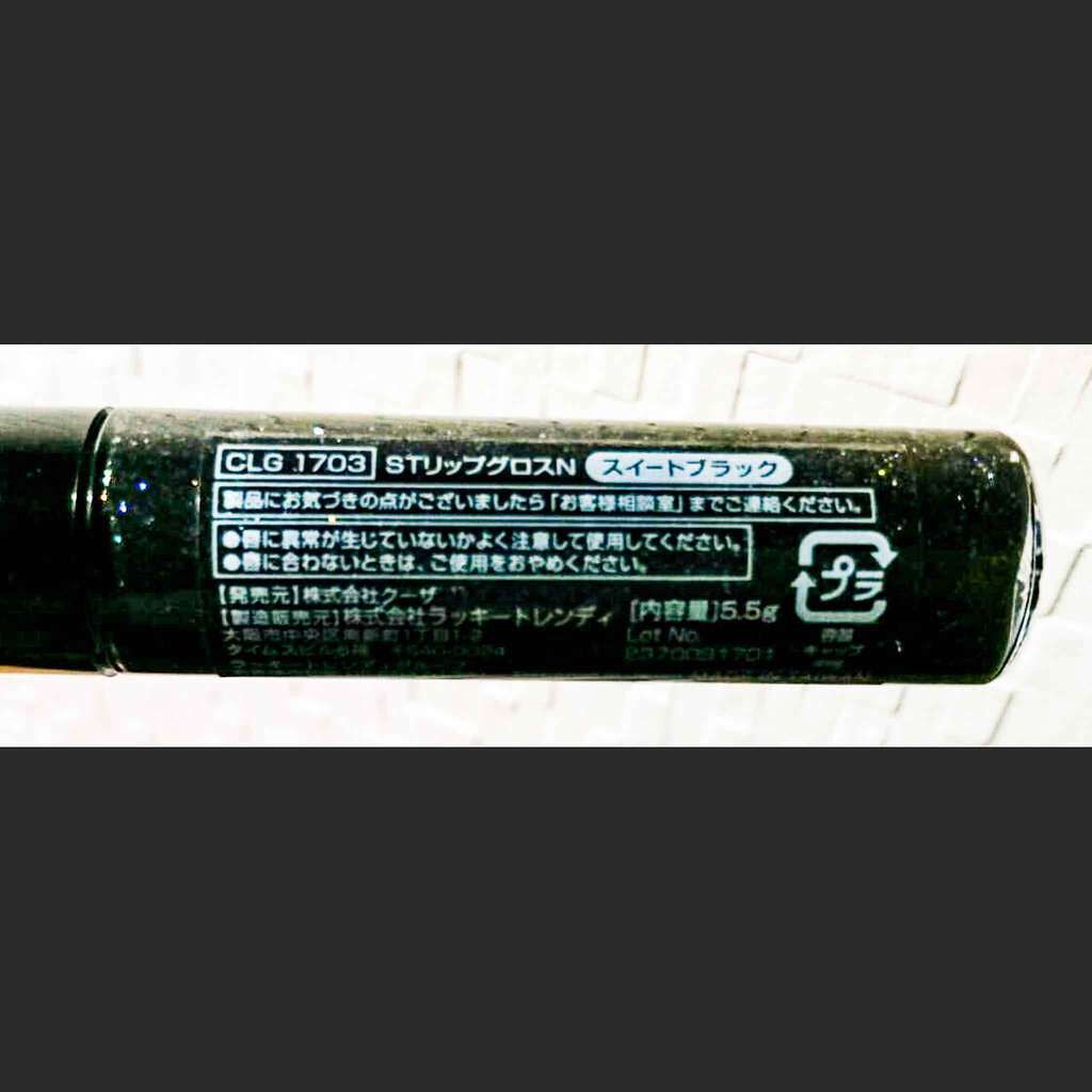 STリップグロスN(CLG1703)スイートブラック/キャンドゥ/リップグロスを使ったクチコミ(2枚目)