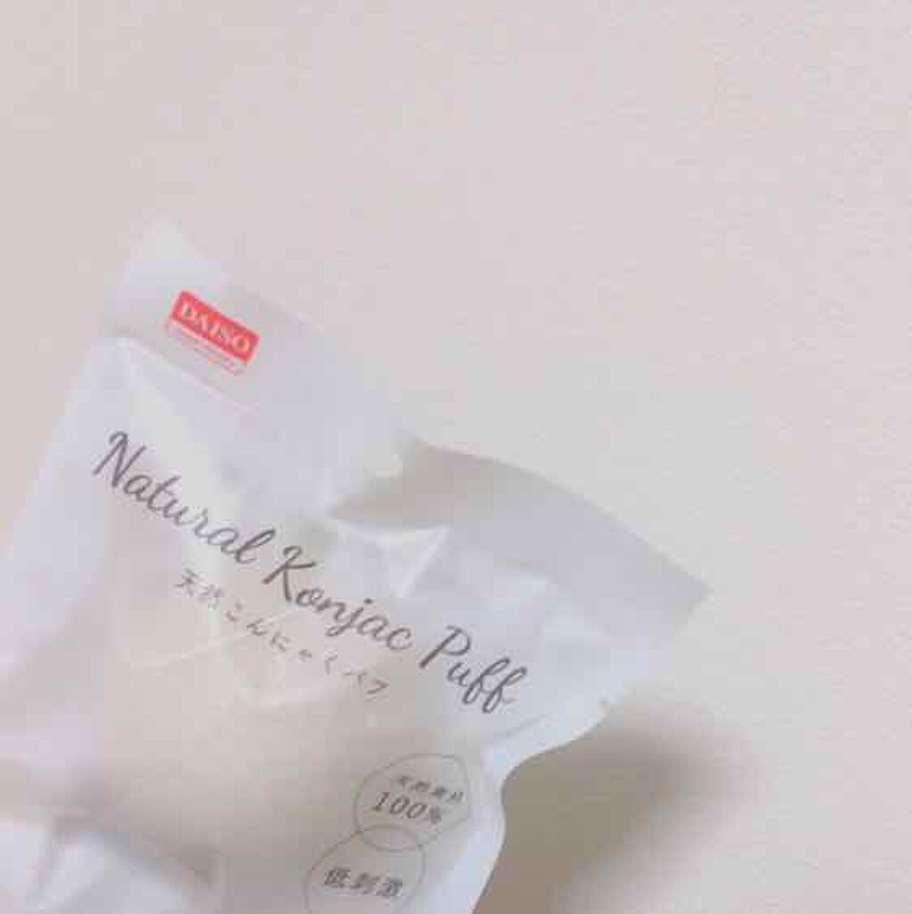天然こんにゃくパフ/DAISO/その他スキンケアグッズを使ったクチコミ(1枚目)