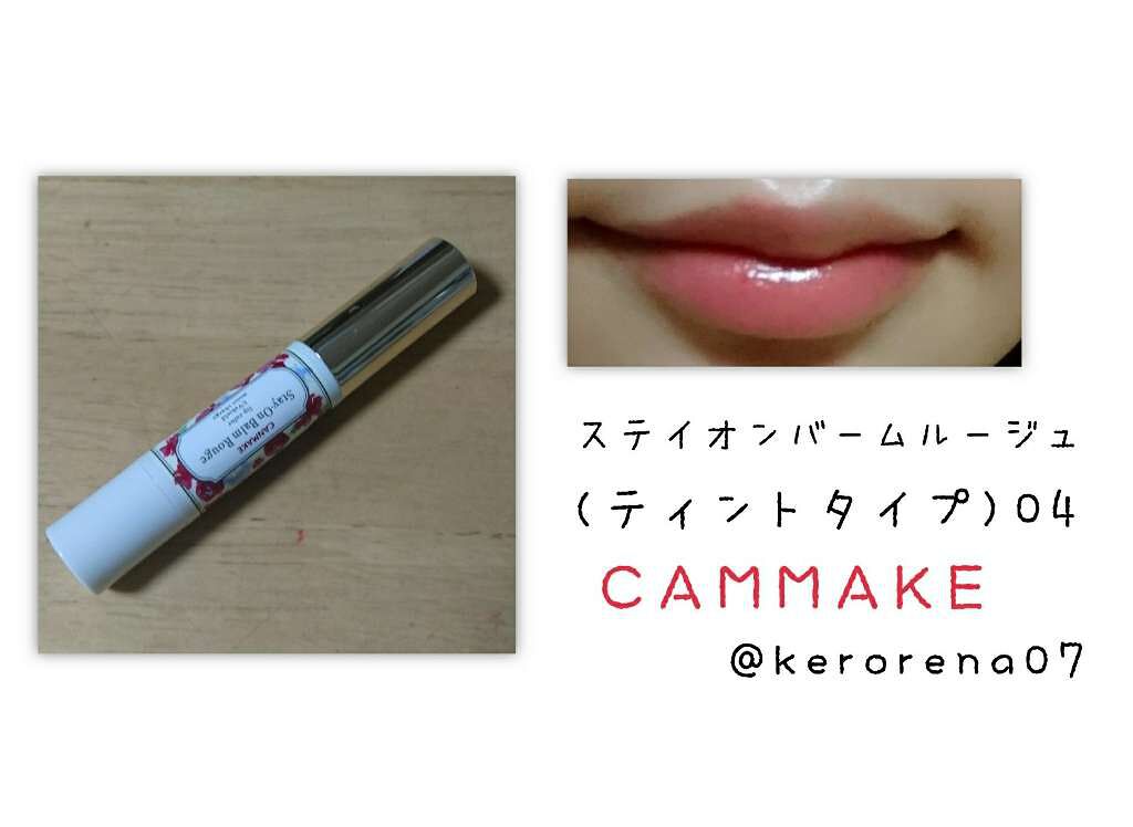 ステイオンバームルージュ/キャンメイク/口紅を使ったクチコミ（1枚目）