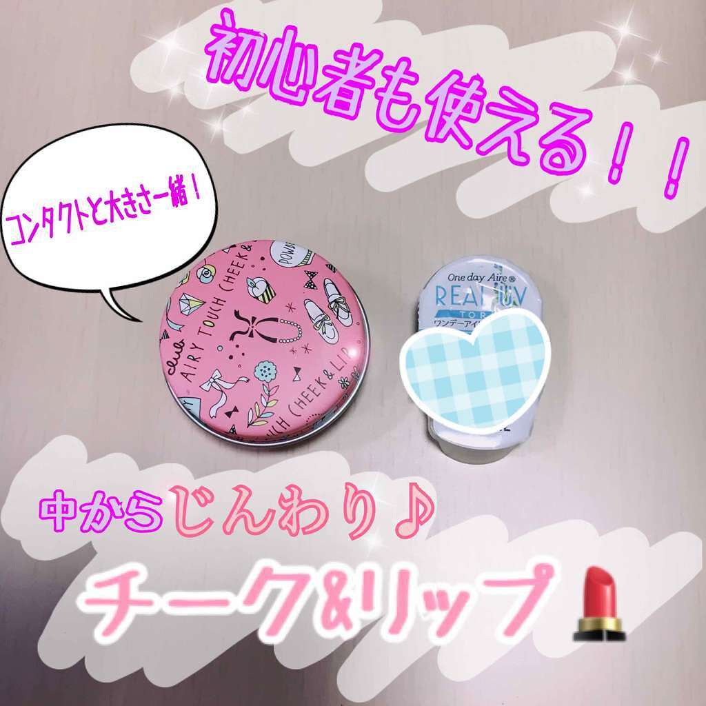 エアリータッチ チーク＆リップ/クラブ/ジェル・クリームチークを使ったクチコミ（1枚目）