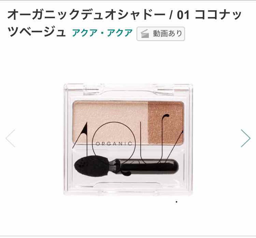 オーガニックデュオシャドー/アクア・アクア/アイシャドウパレットを使ったクチコミ(1枚目)