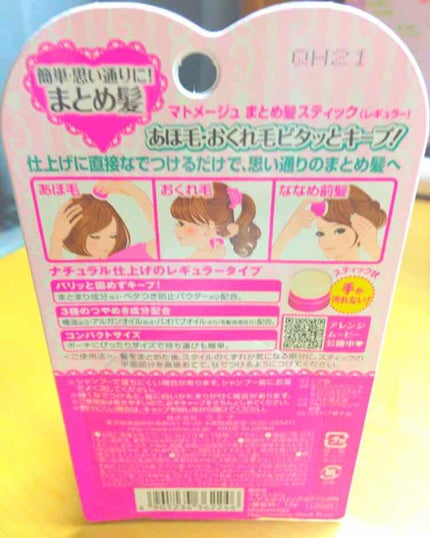 まとめ髪スティック レギュラー/マトメージュ/ヘアワックス・クリームを使ったクチコミ(2枚目)