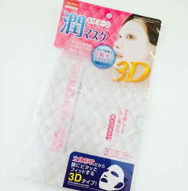 シリコーン潤マスク 3D/DAISO/その他スキンケアグッズを使ったクチコミ（1枚目）