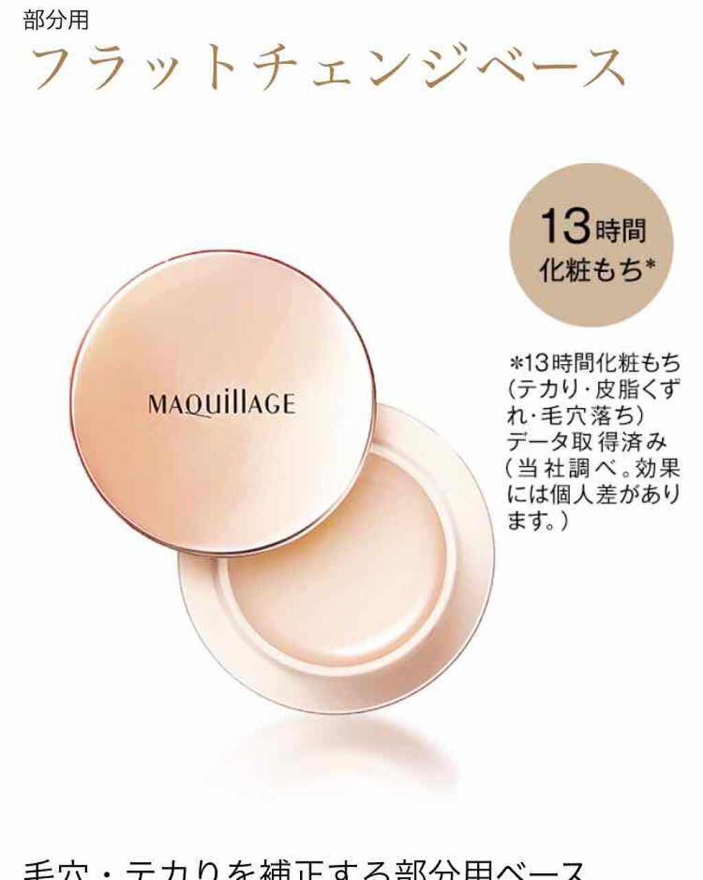 フラットチェンジベース/マキアージュ/化粧下地を使ったクチコミ（1枚目）