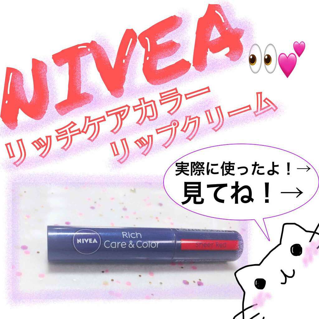 ニベア リッチケア&カラーリップ/ニベア/リップクリームを使ったクチコミ(1枚目)