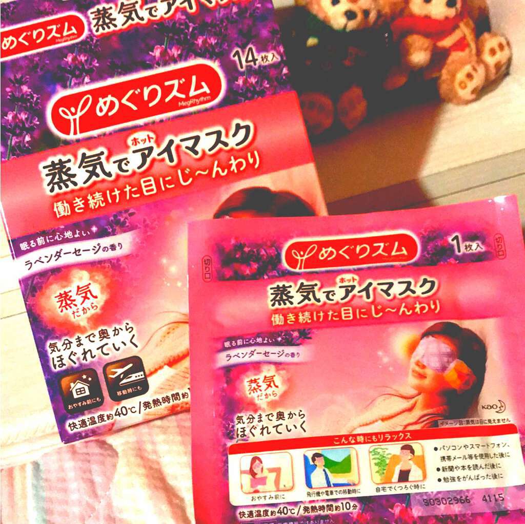 蒸気でホットアイマスク ラベンダーセージの香り 14枚入/めぐりズム/ホットアイマスクを使ったクチコミ（1枚目）