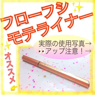 【フローフシモテライナーリキッドBr】👀✨
1500円 ドラッグストアで購入

とにかく描きやすさと筆の質に感動👏👏👏
細かいレビューを書いていくので良かったら参考にしてください💓

---------