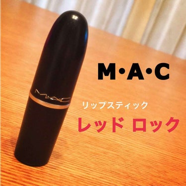 リップスティック/M・A・C/口紅を使ったクチコミ（1枚目）