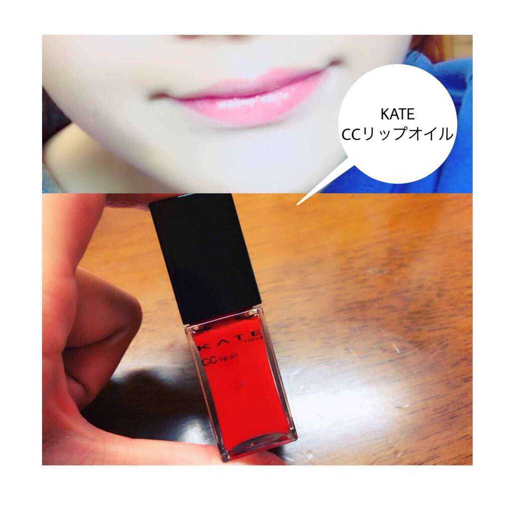 CCリップオイル/KATE/リップグロスを使ったクチコミ(1枚目)