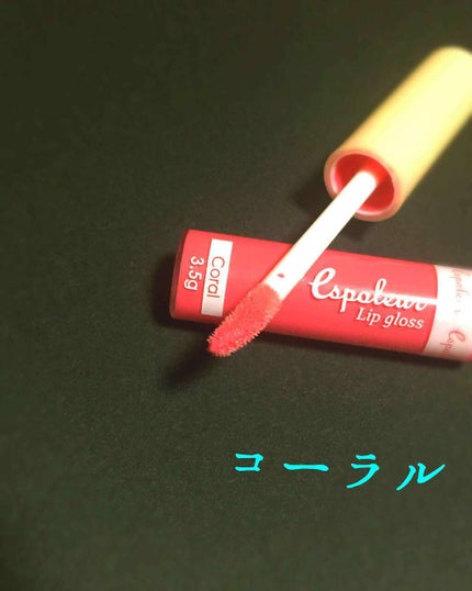 エスポルールリップグロス/エスポルール/リップグロスを使ったクチコミ(1枚目)