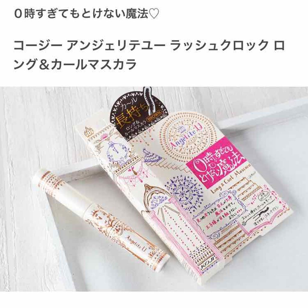 ラッシュクロック(ロング＆カールマスカラ)/アンジェリテユー/マスカラを使ったクチコミ（1枚目）