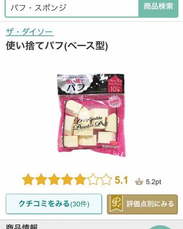 DAISO ハイソフト メイクアップスポンジのクチコミ「こちらは私が本当にオススメするダイソーのスポンジです😤✨

10個入りで100円なのですが使い.....」（2枚目）