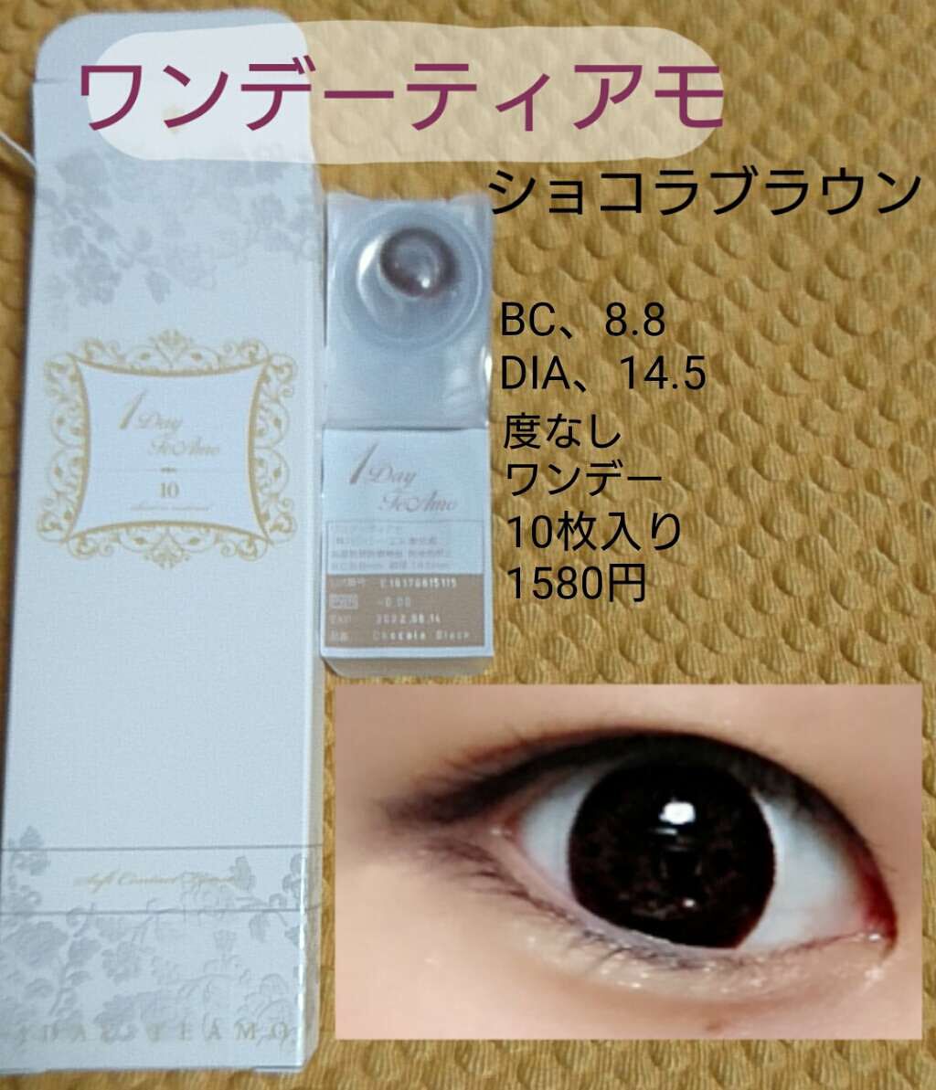 ショコラ/TeAmo/カラーコンタクトレンズを使ったクチコミ（1枚目）