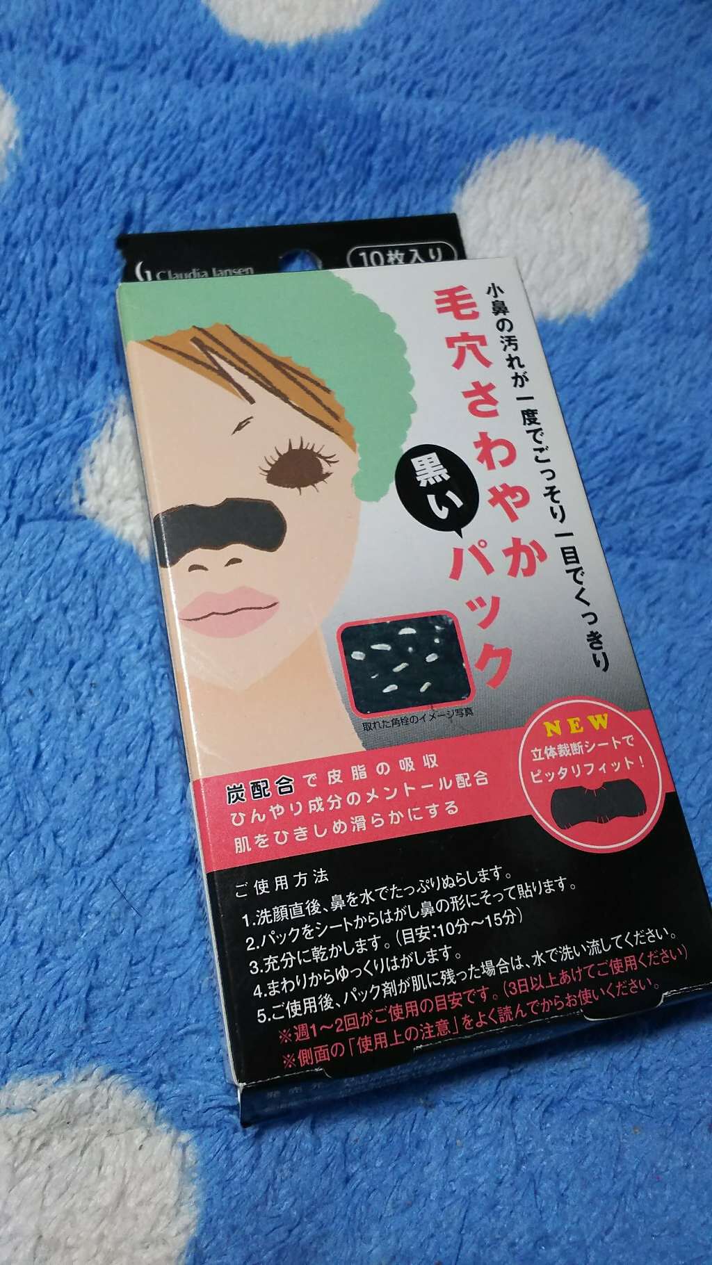 毛穴さわやか黒いパック/クラウディア・ジャンセン/シートマスク・パックを使ったクチコミ(1枚目)