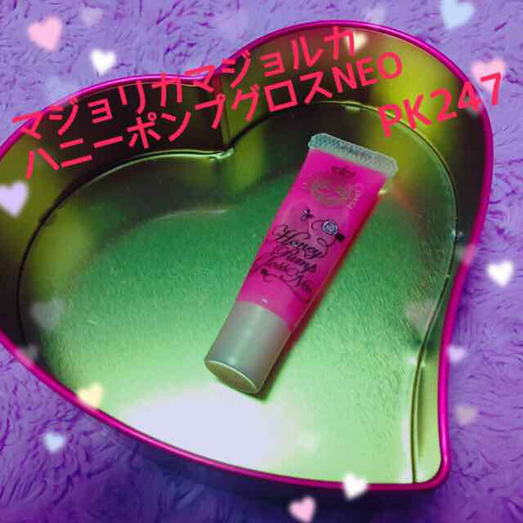 ハニーポンプグロス NEO/MAJOLICA MAJORCA/リップグロスを使ったクチコミ(1枚目)