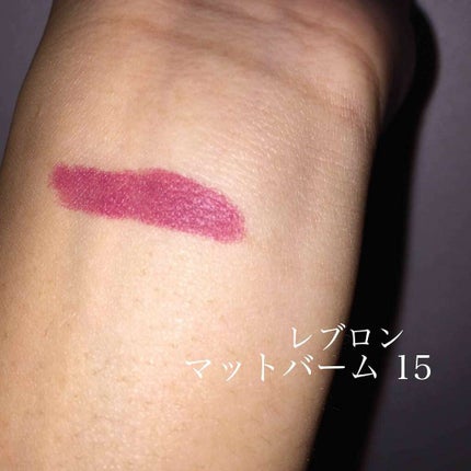マット バーム/REVLON/口紅を使ったクチコミ(2枚目)