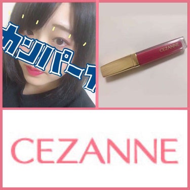 カラーティントリップ/CEZANNE/口紅を使ったクチコミ（1枚目）