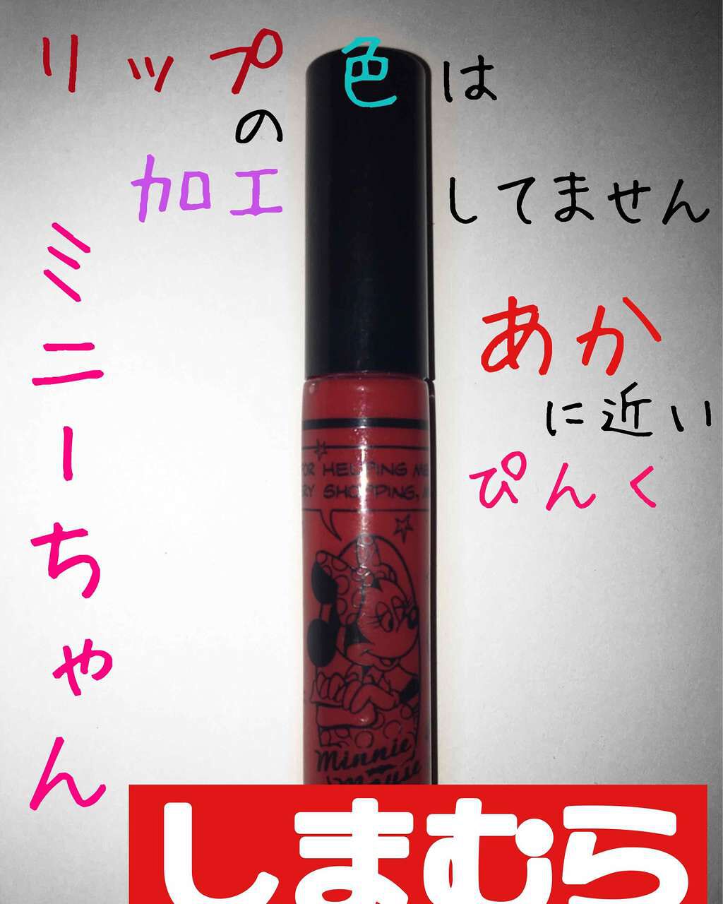 DNリップグロス/しまむら/リップグロスを使ったクチコミ(1枚目)