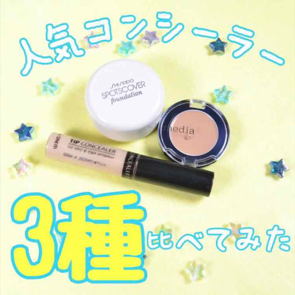 スポッツカバー ファウンデイション/SHISEIDO/クリームコンシーラーを使ったクチコミ(1枚目)