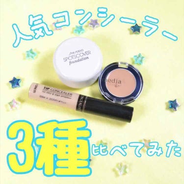 スポッツカバー ファウンデイション/SHISEIDO/コンシーラーを使ったクチコミ（1枚目）