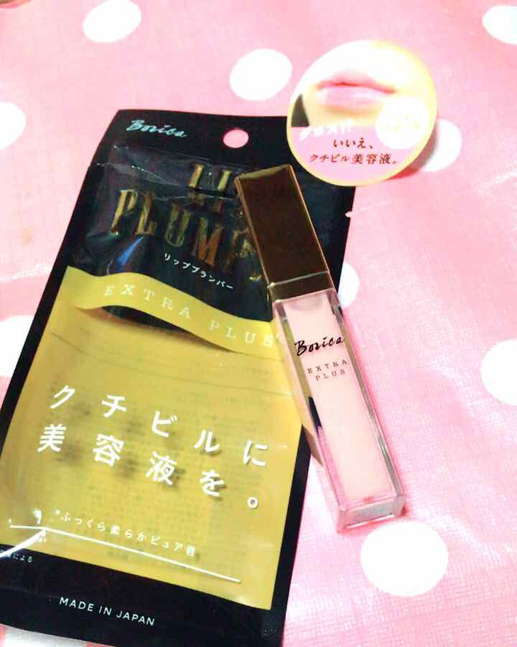 リッププランパー エクストラプラス/Borica/リップグロスを使ったクチコミ（1枚目）