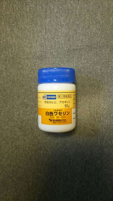 今日は泡マスクの衝撃でテンションだだ下がりなので本当に良いものを紹介して眠りたいと思います
白色ワセリンです
私はこれを寝る前に唇と手に塗って寝ます
これは確か300円代だったと思います
唇の荒れが気に