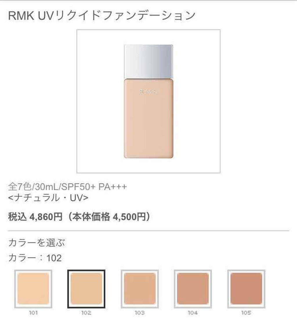 UVリクイドファンデーション/RMK/リキッドファンデーションを使ったクチコミ(1枚目)