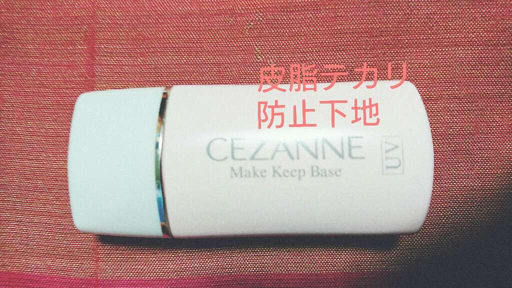 皮脂テカリ防止下地/CEZANNE/化粧下地を使ったクチコミ（1枚目）