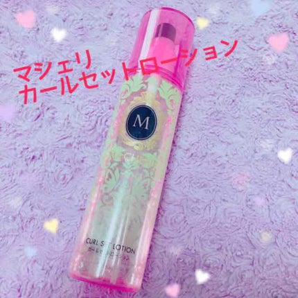 カールセットローション EX/MACHERIE/ヘアスプレーを使ったクチコミ(1枚目)