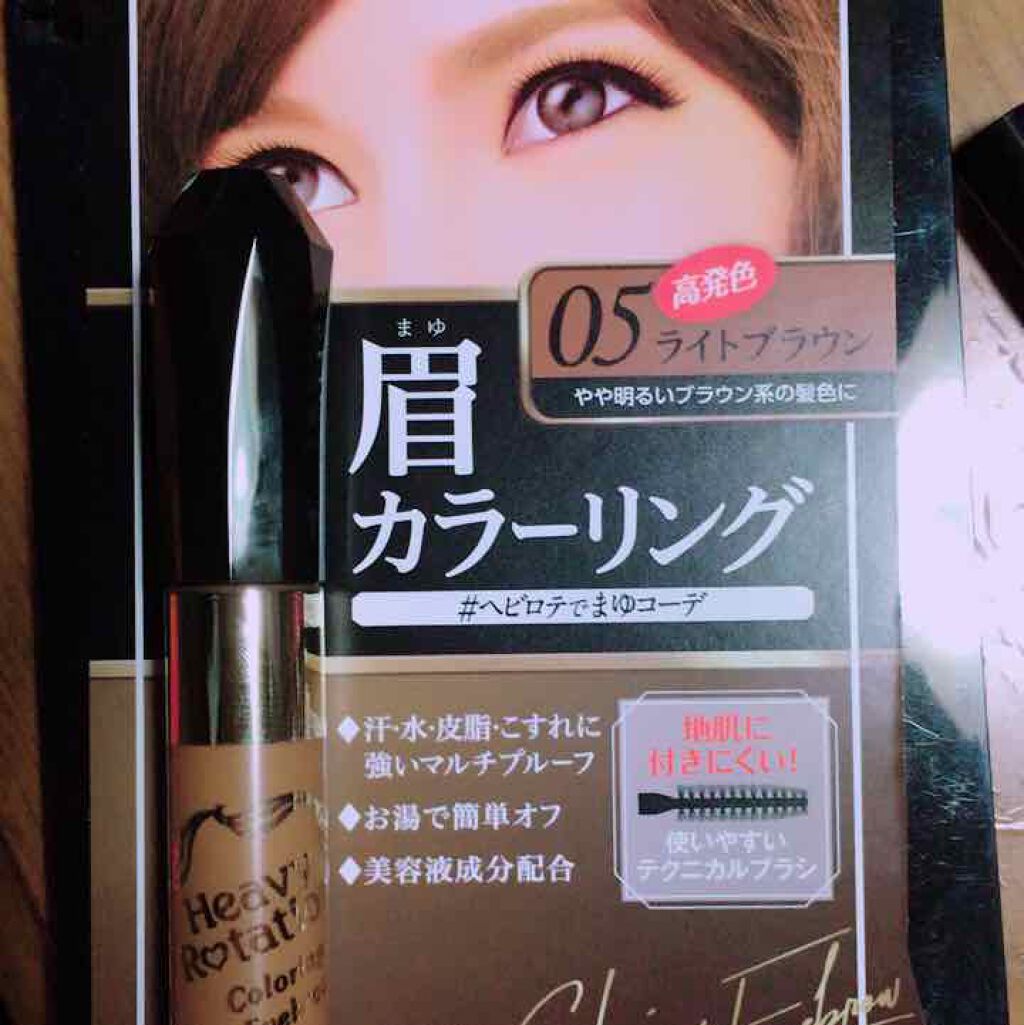 カラーリングアイブロウ/ヘビーローテーション/眉マスカラを使ったクチコミ（1枚目）